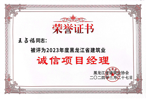 1712555988835814.jpg 誠信項目經(jīng)理王占福.jpg